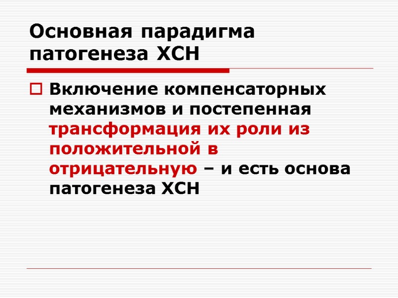 Основная парадигма патогенеза ХСН Включение компенсаторных механизмов и постепенная трансформация их роли из положительной